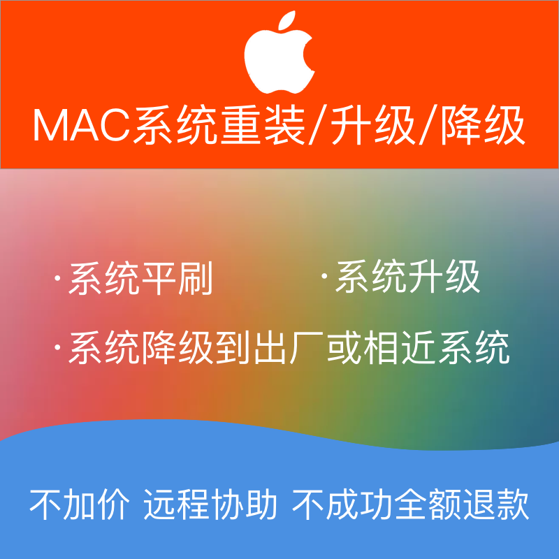 MacBook Pro Air iMac苹果电脑系统重装降级系统升级远程清理垃圾