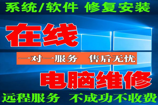 远程电脑技术服务