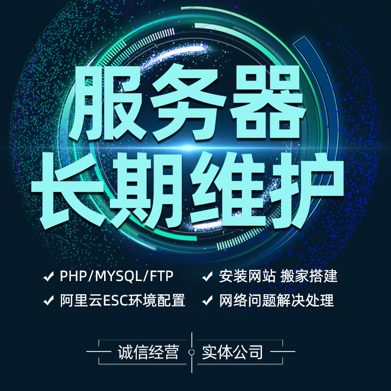 服务器维护windows、linux包年月网站安全云服务器维护