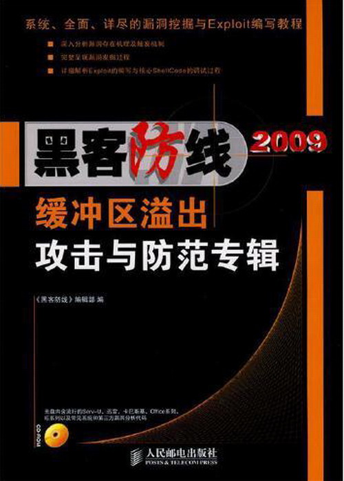 黑客防线2009缓冲区溢出攻击与防范专辑