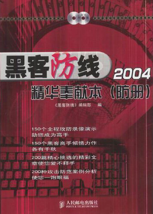 黑客防线2004年精华奉献本