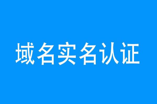 域名实名制有哪些后缀?实名域名认证需要哪些材料?