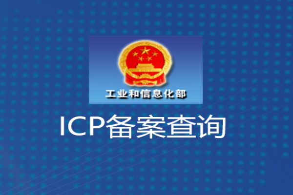 查询网站域名icp备案信息的方法