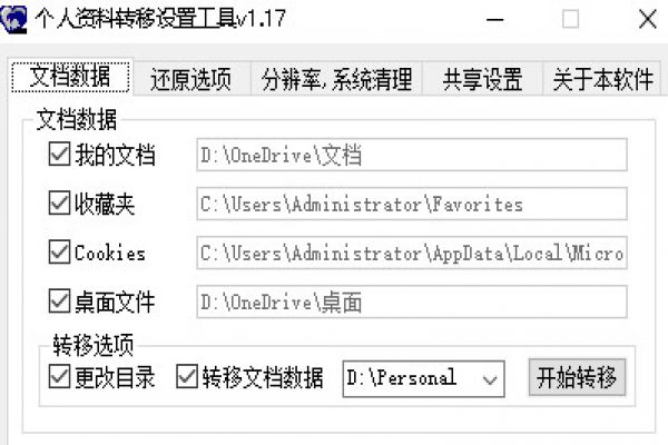 转移C盘资料备份和转移设置工具