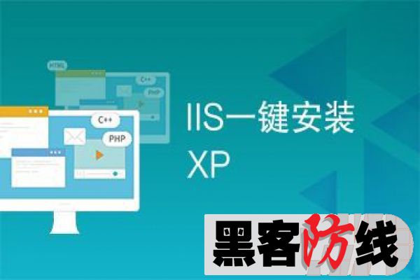 Windows XP下IIS的详细安装教程