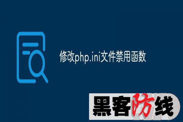 为了安全禁止一些高风险的函数php.ini配置文件详解