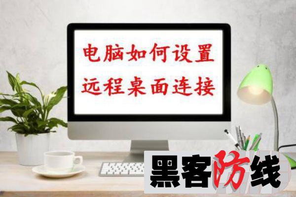 学会用计算机使用远程桌面操作技巧