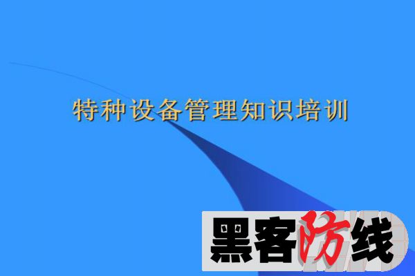 山东省特种设备作业人员资格培训及考试技巧