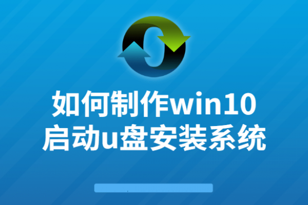 电脑下载win10系统方法及制作U盘启动安装系统