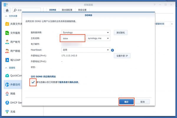 NAS群辉系统DDNS动态域名端口转发设置