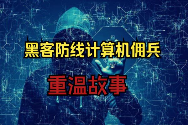 黑客防线与计算机佣兵的故事