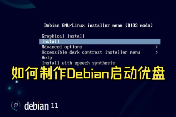 如何制作Debian启动优盘