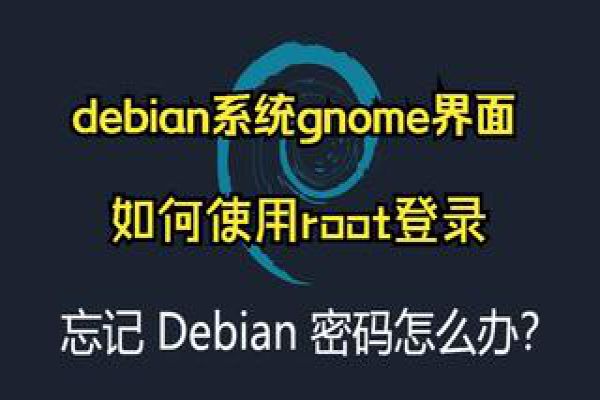 debian系统gnome界面如何使用root登录