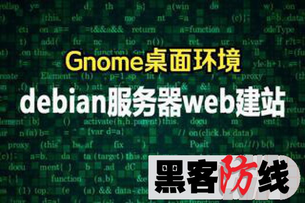 debian系统gnome环境搭建web网站