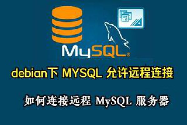 debian系统MYSQL数据库下root允许远程连接
