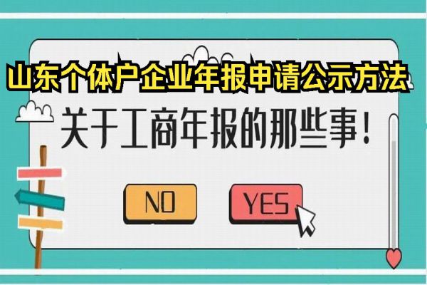 山东个体户企业年报申请公示方法