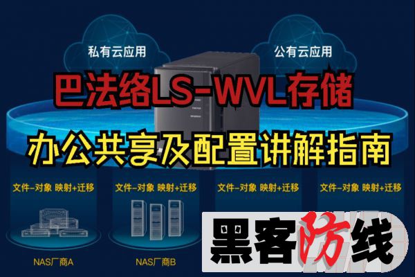 巴法络LS-WVL存储办公环境共享及配置讲解指南