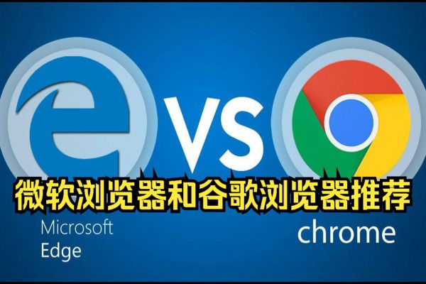 微软Microsoft Edge浏览器和谷歌Google Chrome浏览器推荐