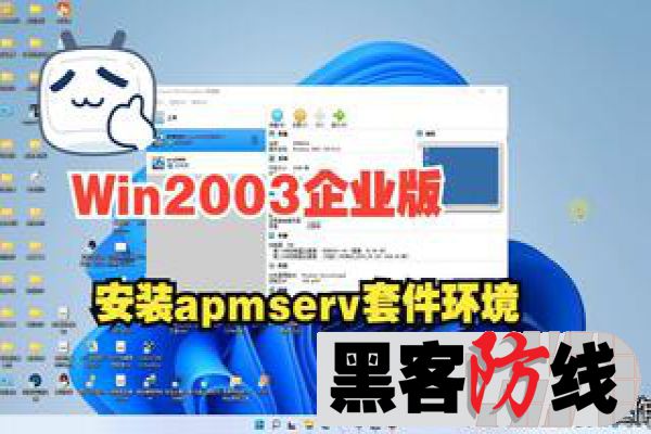 Win2003企业版安装apmserv套件环境