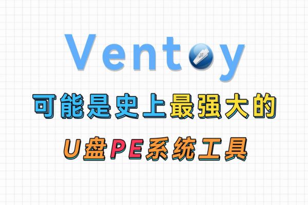 使用Ventoy去制作启动优盘启动ISO文件