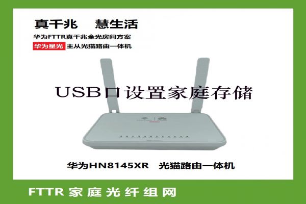 HN8145XR光猫路由器利用USB口家庭存储