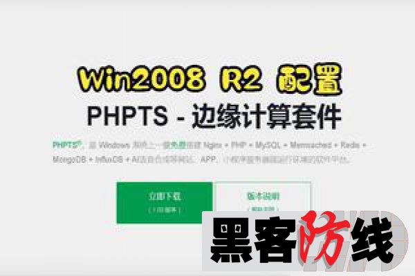 Win2008R2安装phpts套件环境