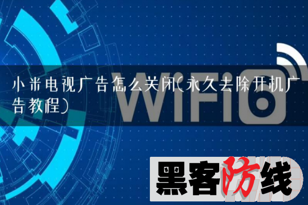 小米电视广告永久去除开机广告教程