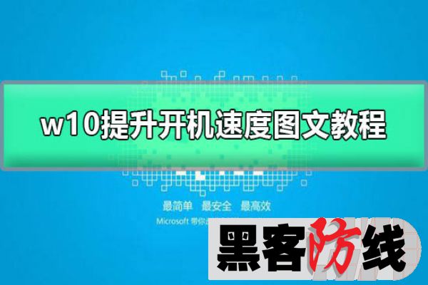 Win10优化系统提升开机速度(不断更新)